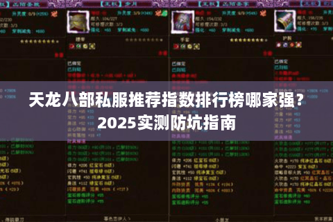 天龙八部私服推荐指数排行榜哪家强？2025实测防坑指南