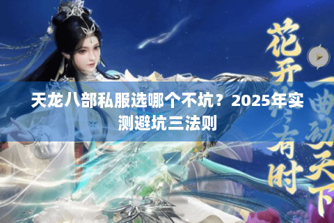 天龙八部私服选哪个不坑？2025年实测避坑三法则