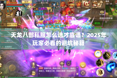 天龙八部私服怎么选才靠谱？2025年玩家必看的避坑秘籍