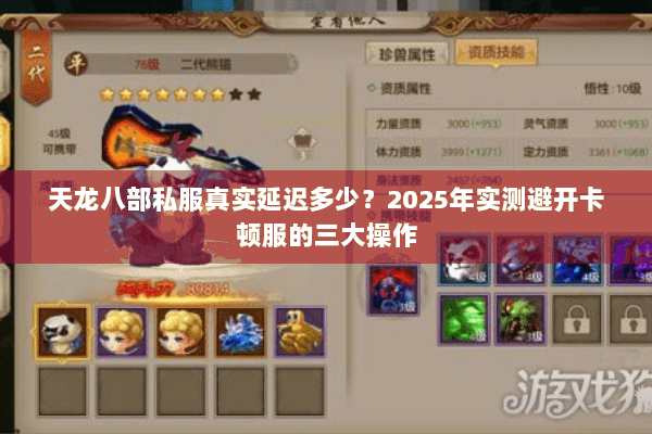 天龙八部私服真实延迟多少？2025年实测避开卡顿服的三大操作