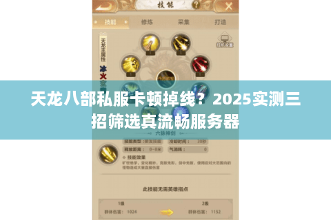 天龙八部私服卡顿掉线？2025实测三招筛选真流畅服务器