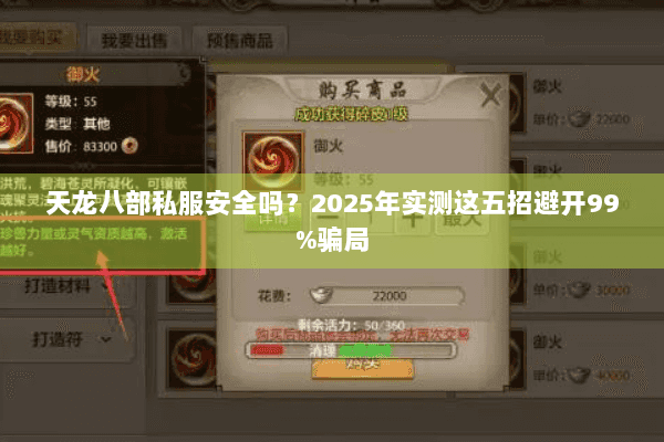 天龙八部私服安全吗？2025年实测这五招避开99%骗局