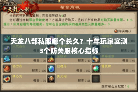 天龙八部私服哪个长久？十年玩家实测3个防关服核心指标