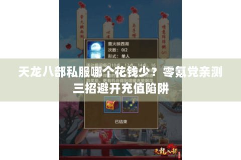 天龙八部私服哪个花钱少？零氪党亲测三招避开充值陷阱
