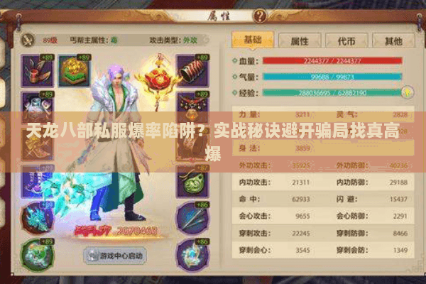 天龙八部私服爆率陷阱？实战秘诀避开骗局找真高爆