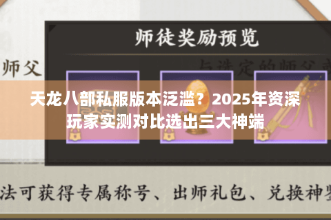 天龙八部私服版本泛滥？2025年资深玩家实测对比选出三大神端