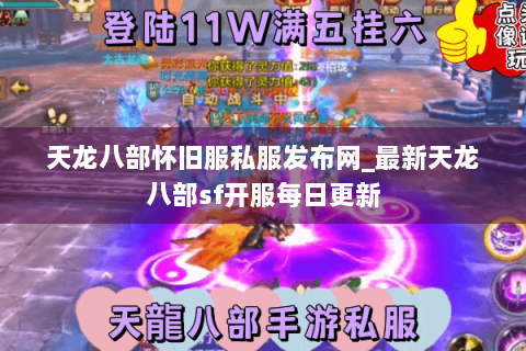 天龙八部怀旧服私服发布网_最新天龙八部sf开服每日更新