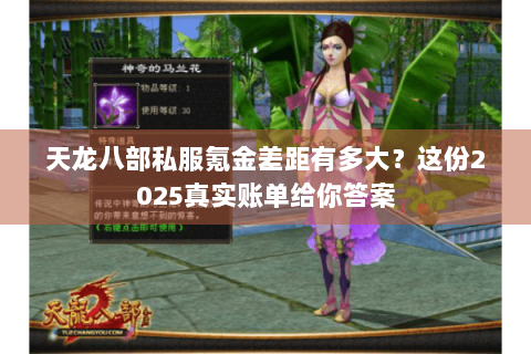 天龙八部私服氪金差距有多大？这份2025真实账单给你答案