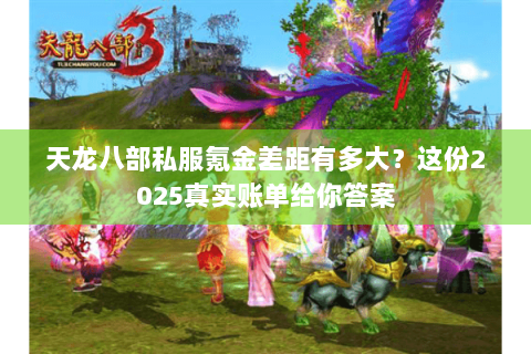 天龙八部私服氪金差距有多大？这份2025真实账单给你答案