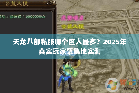 天龙八部私服哪个区人最多？2025年真实玩家聚集地实测