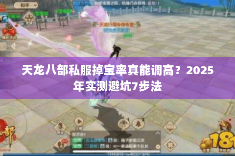 天龙八部私服掉宝率真能调高？2025年实测避坑7步法