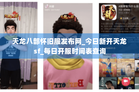 天龙八部怀旧服发布网_今日新开天龙sf_每日开服时间表查询