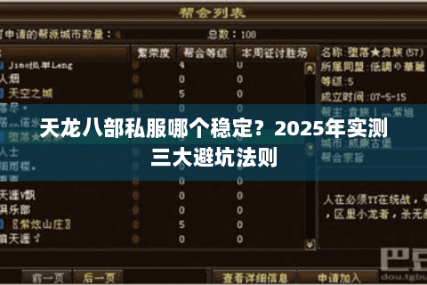天龙八部私服哪个稳定？2025年实测三大避坑法则