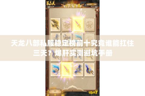 天龙八部私服稳定榜前十究竟谁能扛住三天？爆肝实测避坑手册