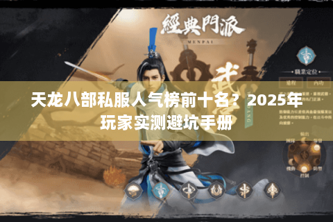 天龙八部私服人气榜前十名？2025年玩家实测避坑手册