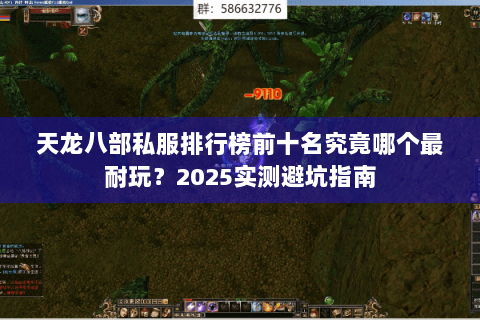 天龙八部私服排行榜前十名究竟哪个最耐玩？2025实测避坑指南