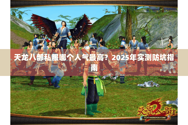 天龙八部私服哪个人气最高？2025年实测防坑指南