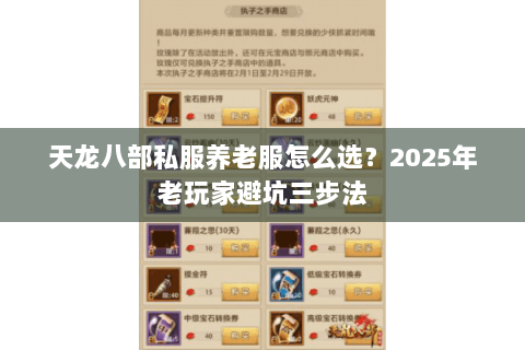 天龙八部私服养老服怎么选？2025年老玩家避坑三步法