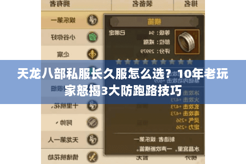 天龙八部私服长久服怎么选？10年老玩家怒揭3大防跑路技巧