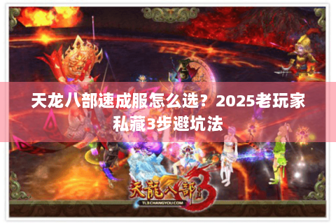 天龙八部速成服怎么选？2025老玩家私藏3步避坑法