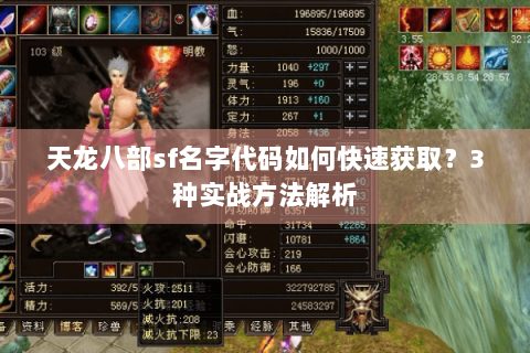 天龙八部sf名字代码如何快速获取？3种实战方法解析