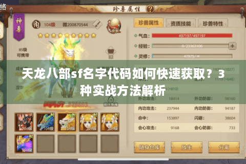 天龙八部sf名字代码如何快速获取？3种实战方法解析