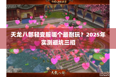 天龙八部轻变服哪个最耐玩？2025年实测避坑三招