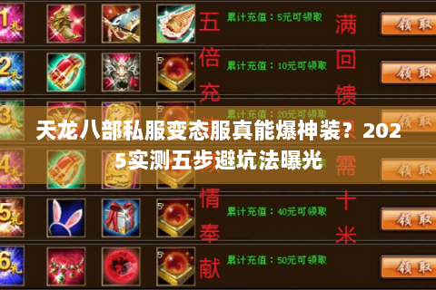 天龙八部私服变态服真能爆神装？2025实测五步避坑法曝光