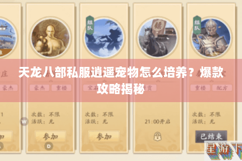 天龙八部私服逍遥宠物怎么培养？爆款攻略揭秘