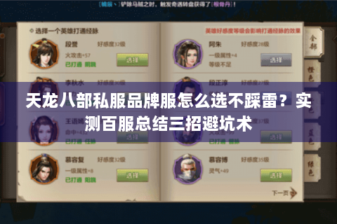 天龙八部私服品牌服怎么选不踩雷？实测百服总结三招避坑术