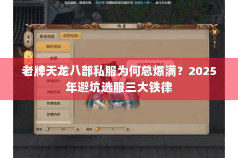 老牌天龙八部私服为何总爆满？2025年避坑选服三大铁律