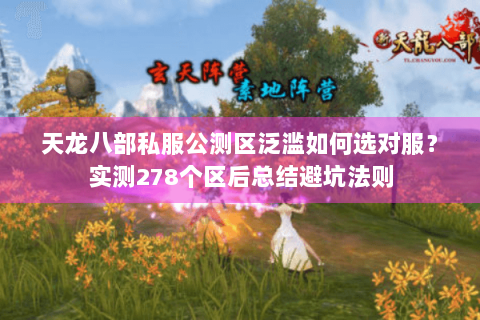 天龙八部私服公测区泛滥如何选对服？实测278个区后总结避坑法则