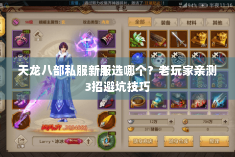 天龙八部私服新服选哪个？老玩家亲测3招避坑技巧