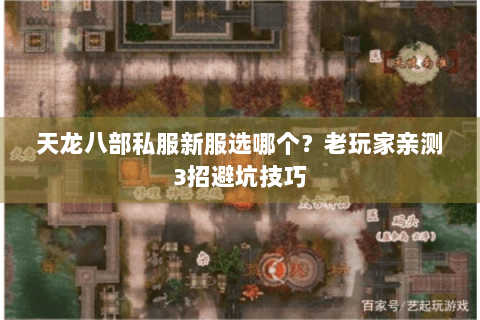 天龙八部私服新服选哪个？老玩家亲测3招避坑技巧