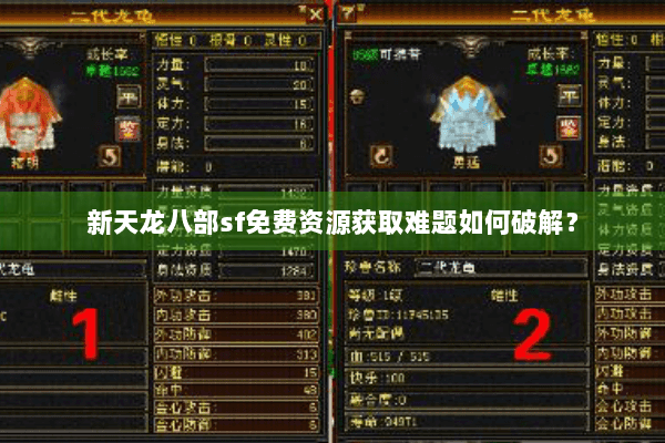 新天龙八部sf免费资源获取难题如何破解？