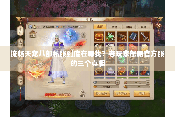 流畅天龙八部私服到底在哪找？老玩家怒删官方服的三个真相