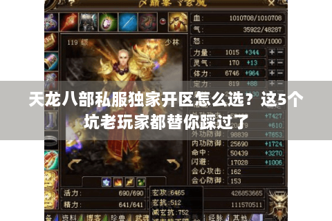 天龙八部私服独家开区怎么选？这5个坑老玩家都替你踩过了