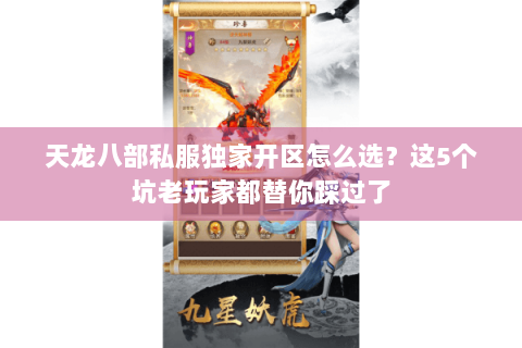 天龙八部私服独家开区怎么选？这5个坑老玩家都替你踩过了