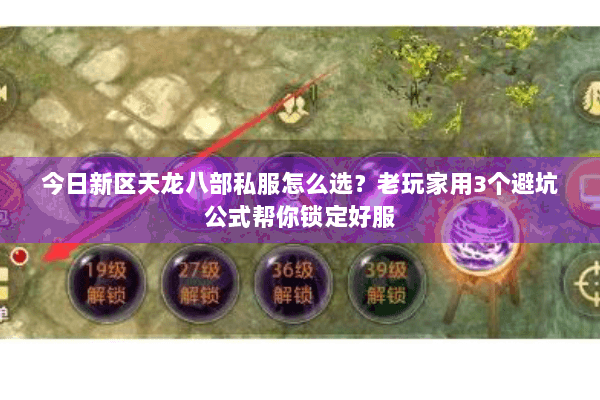 今日新区天龙八部私服怎么选？老玩家用3个避坑公式帮你锁定好服