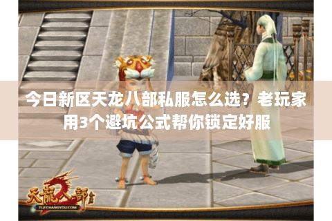 今日新区天龙八部私服怎么选？老玩家用3个避坑公式帮你锁定好服