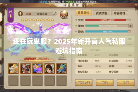 还在玩鬼服？2025年新开高人气私服避坑指南