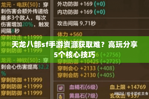 天龙八部sf手游资源获取难？高玩分享5个核心技巧