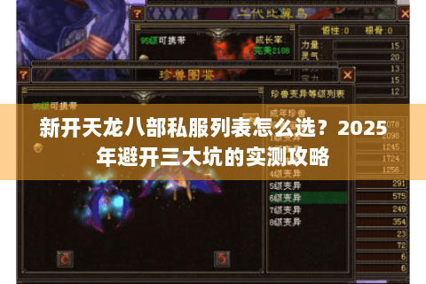 新开天龙八部私服列表怎么选？2025年避开三大坑的实测攻略