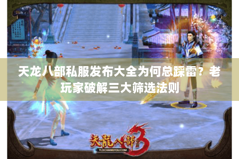 天龙八部私服发布大全为何总踩雷？老玩家破解三大筛选法则