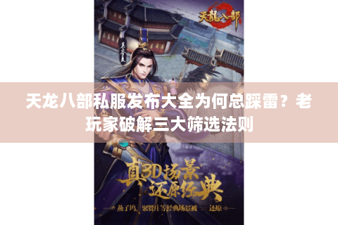 天龙八部私服发布大全为何总踩雷？老玩家破解三大筛选法则