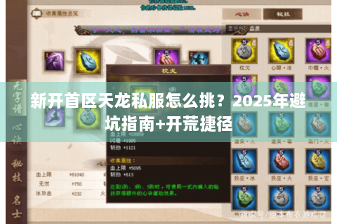 新开首区天龙私服怎么挑？2025年避坑指南+开荒捷径