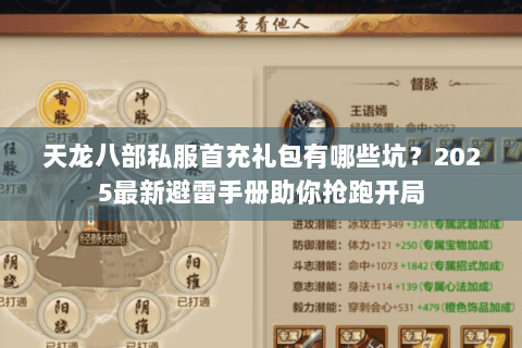 天龙八部私服首充礼包有哪些坑？2025最新避雷手册助你抢跑开局