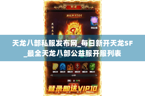 天龙八部私服发布网_每日新开天龙SF_最全天龙八部公益服开服列表