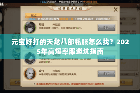 元宝好打的天龙八部私服怎么找？2025年高爆率服避坑指南