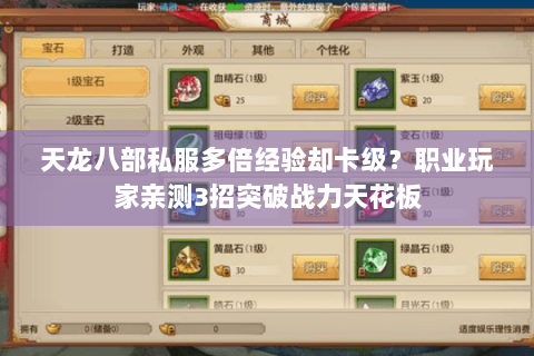 天龙八部私服多倍经验却卡级？职业玩家亲测3招突破战力天花板